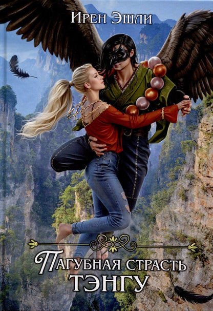 Обложка книги "Ирен Эшли: Невеста для демона, или Пагубная страсть тэнгу"