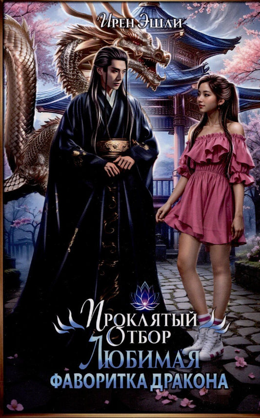 Обложка книги "Ирен Эшли: Проклятый Отбор. Любимая фаворитка дракона"