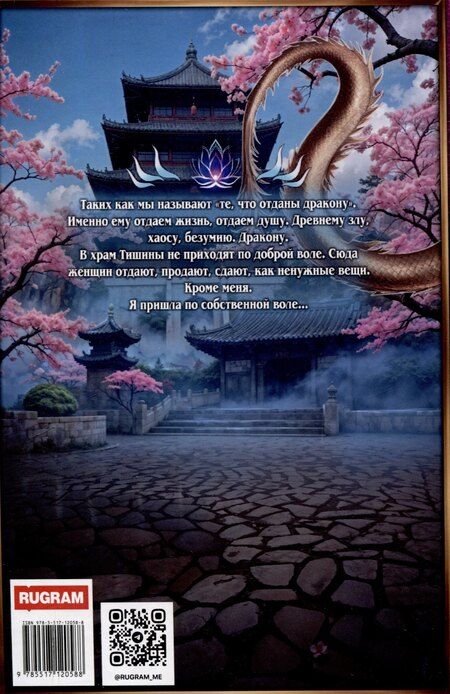 Фотография книги "Ирен Эшли: Проклятый Отбор. Любимая фаворитка дракона"