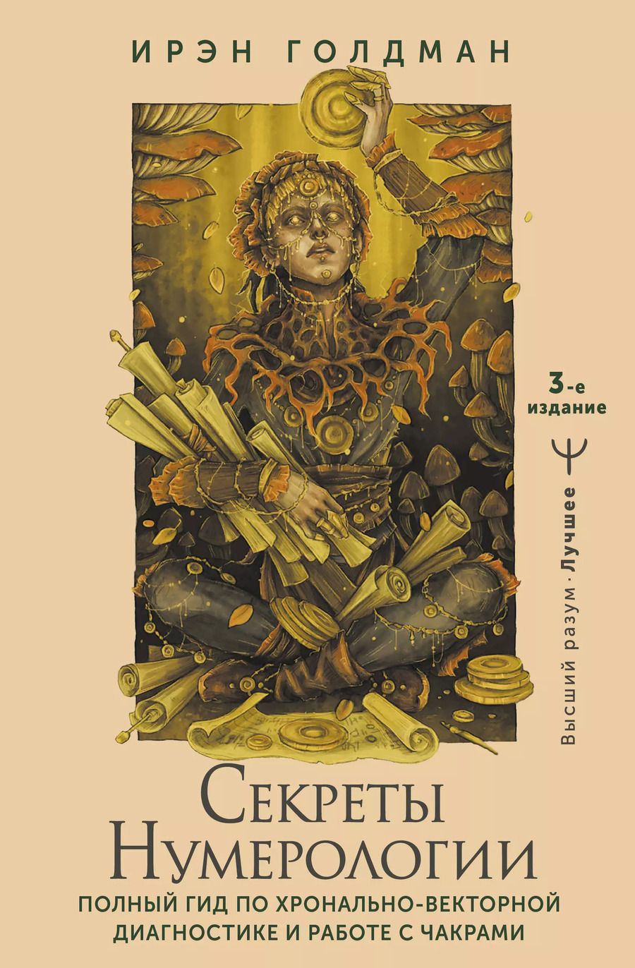 Обложка книги "Ирэн Голдман: Секреты нумерологии. Полный гид по хронально-векторной диагностике и работе с чакрами. 3-е издание"
