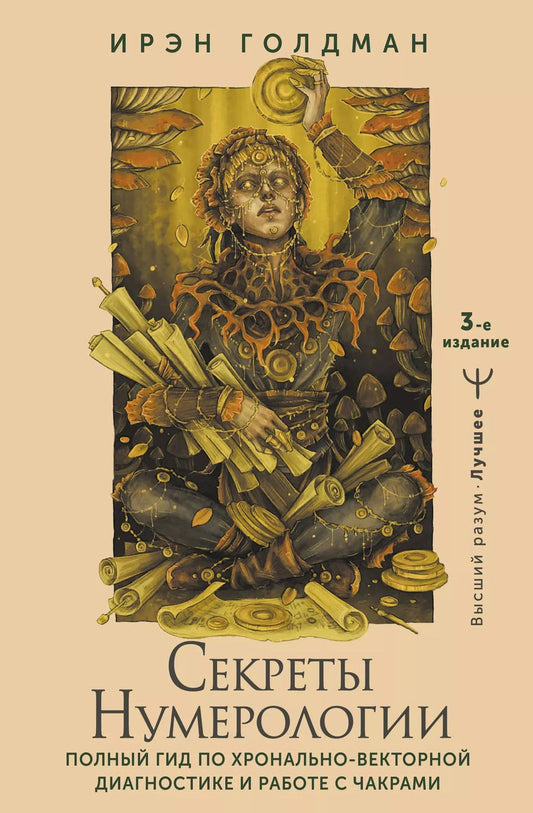 Обложка книги "Ирэн Голдман: Секреты нумерологии. Полный гид по хронально-векторной диагностике и работе с чакрами. 3-е издание"