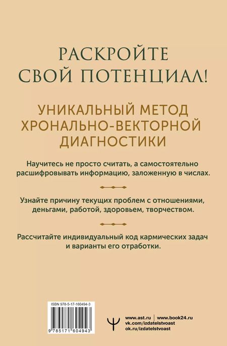 Фотография книги "Ирэн Голдман: Секреты нумерологии. Полный гид по хронально-векторной диагностике и работе с чакрами. 3-е издание"