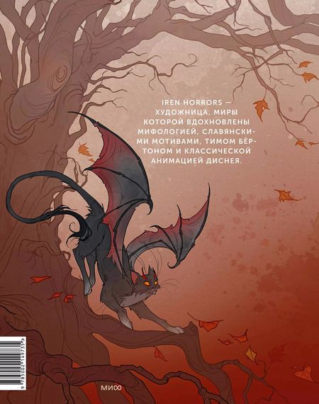 Фотография книги "Iren Horrors: Iren Horrors. Артбук"