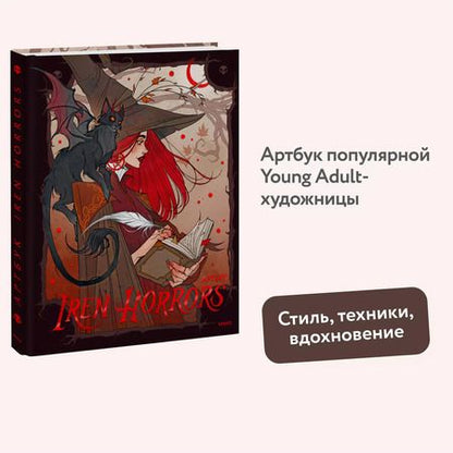 Фотография книги "Iren Horrors: Iren Horrors. Артбук"