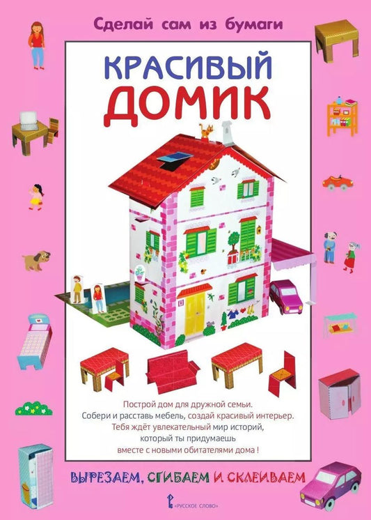 Обложка книги "Ирен Мацца: Сделай сам из бумаги. Красивый домик"