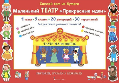 Обложка книги "Ирен Мацца: Сделай сам из бумаги. Маленький театр "Прекрасные идеи""