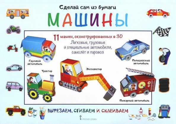 Обложка книги "Ирен Мацца: Сделай сам из бумаги. Машины"