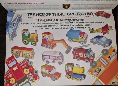 Фотография книги "Ирен Мацца: Сделай сам из бумаги. Машины"