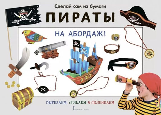 Обложка книги "Ирен Мацца: Сделай сам из бумаги. Пираты. На абордаж!"