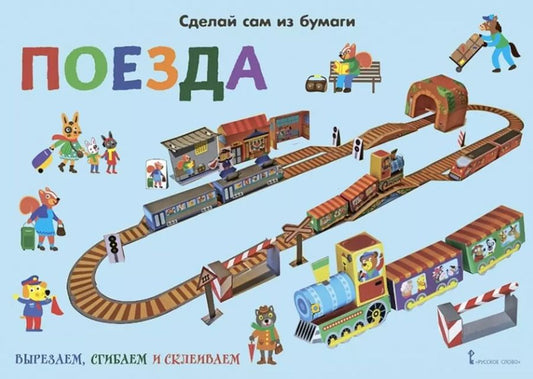 Обложка книги "Ирен Мацца: Сделай сам из бумаги. Поезда"