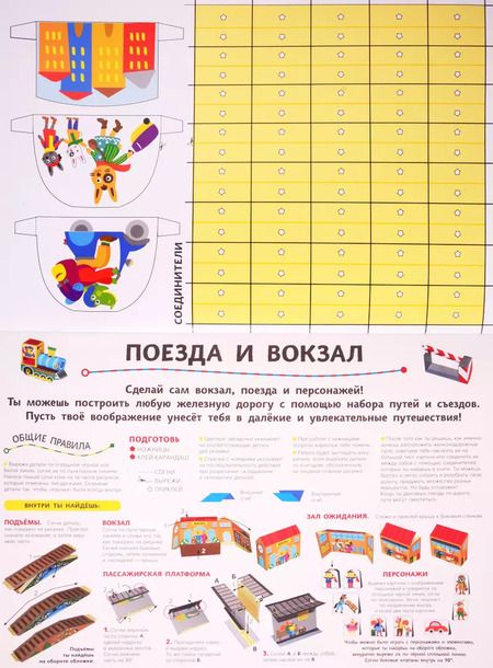 Фотография книги "Ирен Мацца: Сделай сам из бумаги. Поезда"