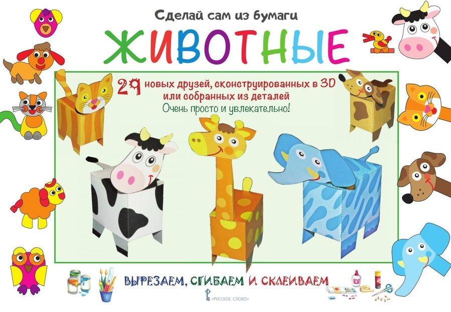Обложка книги "Ирен Мацца: Сделай сам из бумаги. Животные"