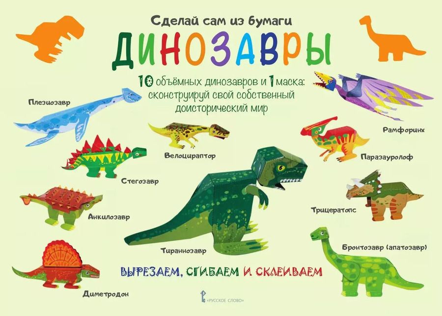 Обложка книги "Ирен Мацца: Сделай сам из бумаги  Динозавры (6+) (мССиБ) Мацца"