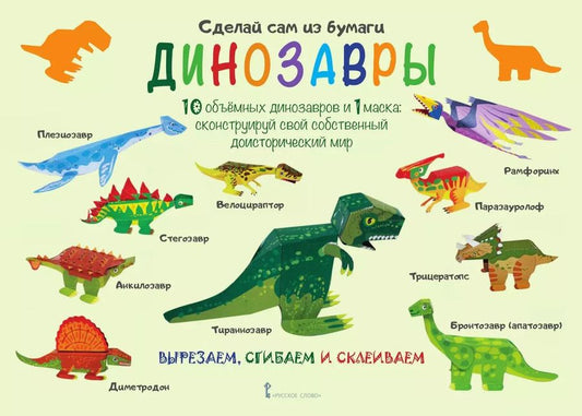 Обложка книги "Ирен Мацца: Сделай сам из бумаги  Динозавры (6+) (мССиБ) Мацца"
