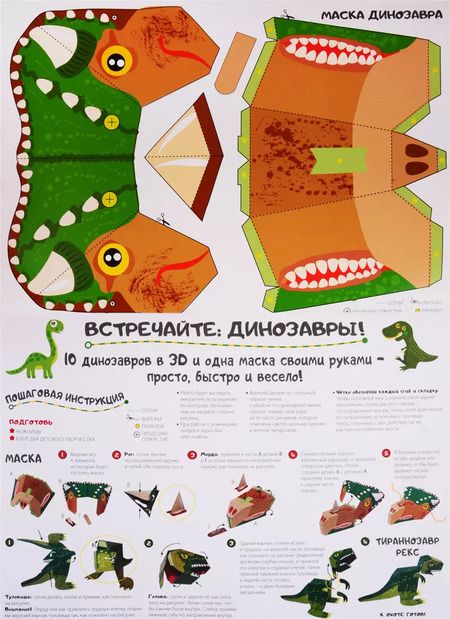 Фотография книги "Ирен Мацца: Сделай сам из бумаги  Динозавры (6+) (мССиБ) Мацца"