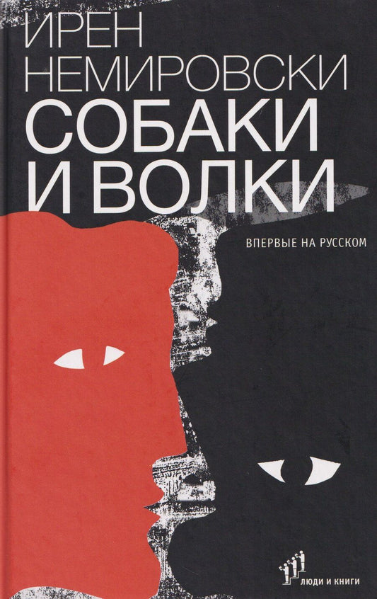 Обложка книги "Ирен Немировски: Собаки и волки"