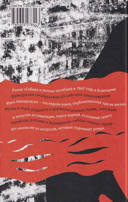 Фотография книги "Ирен Немировски: Собаки и волки"