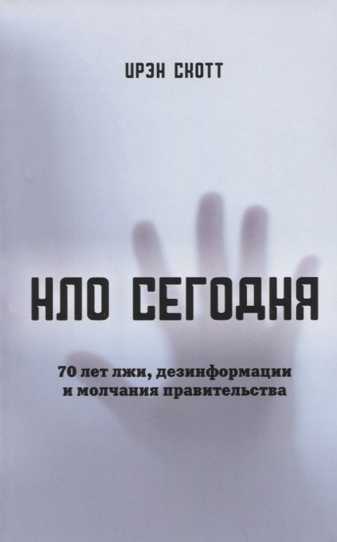 Обложка книги "Ирэн: НЛО сегодня. 70 лет лжи, дезинфрмации и молчания правительства"