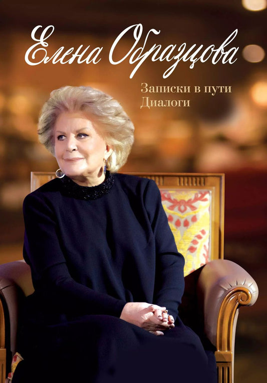 Обложка книги "Ирэн Павловна: Елена Образцова. Записки в пути. Диалоги"