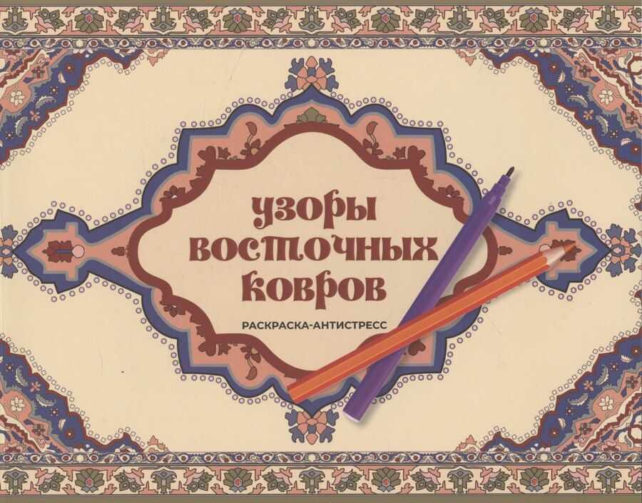 Обложка книги "Ирэн Восточная: Узоры восточных ковров. Раскраска антистресс"