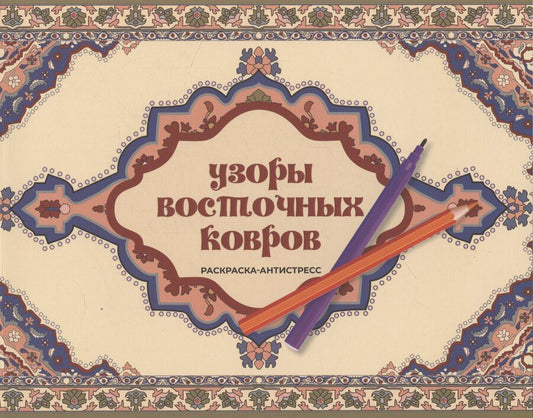 Обложка книги "Ирэн Восточная: Узоры восточных ковров. Раскраска антистресс"