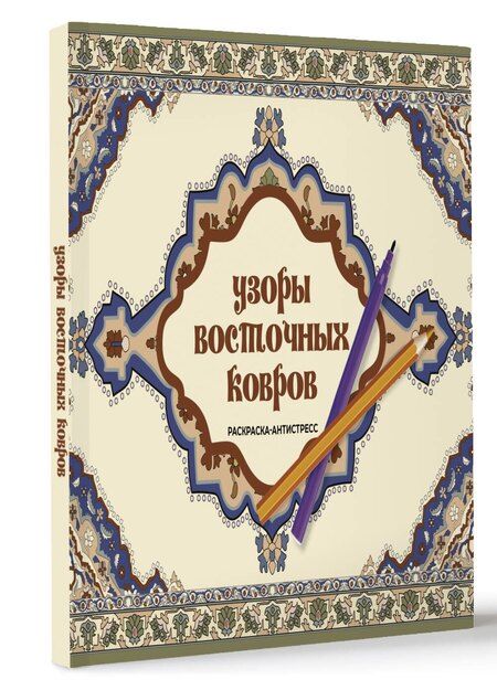 Фотография книги "Ирэн Восточная: Узоры восточных ковров. Раскраска антистресс"
