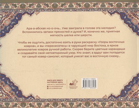 Фотография книги "Ирэн Восточная: Узоры восточных ковров. Раскраска антистресс"