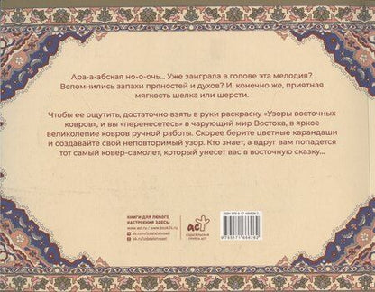Фотография книги "Ирэн Восточная: Узоры восточных ковров. Раскраска антистресс"