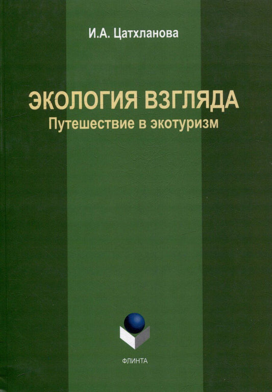 Обложка книги "Ирэна Александровна: Экология взгляда: путешествие в экотуризм: монография"