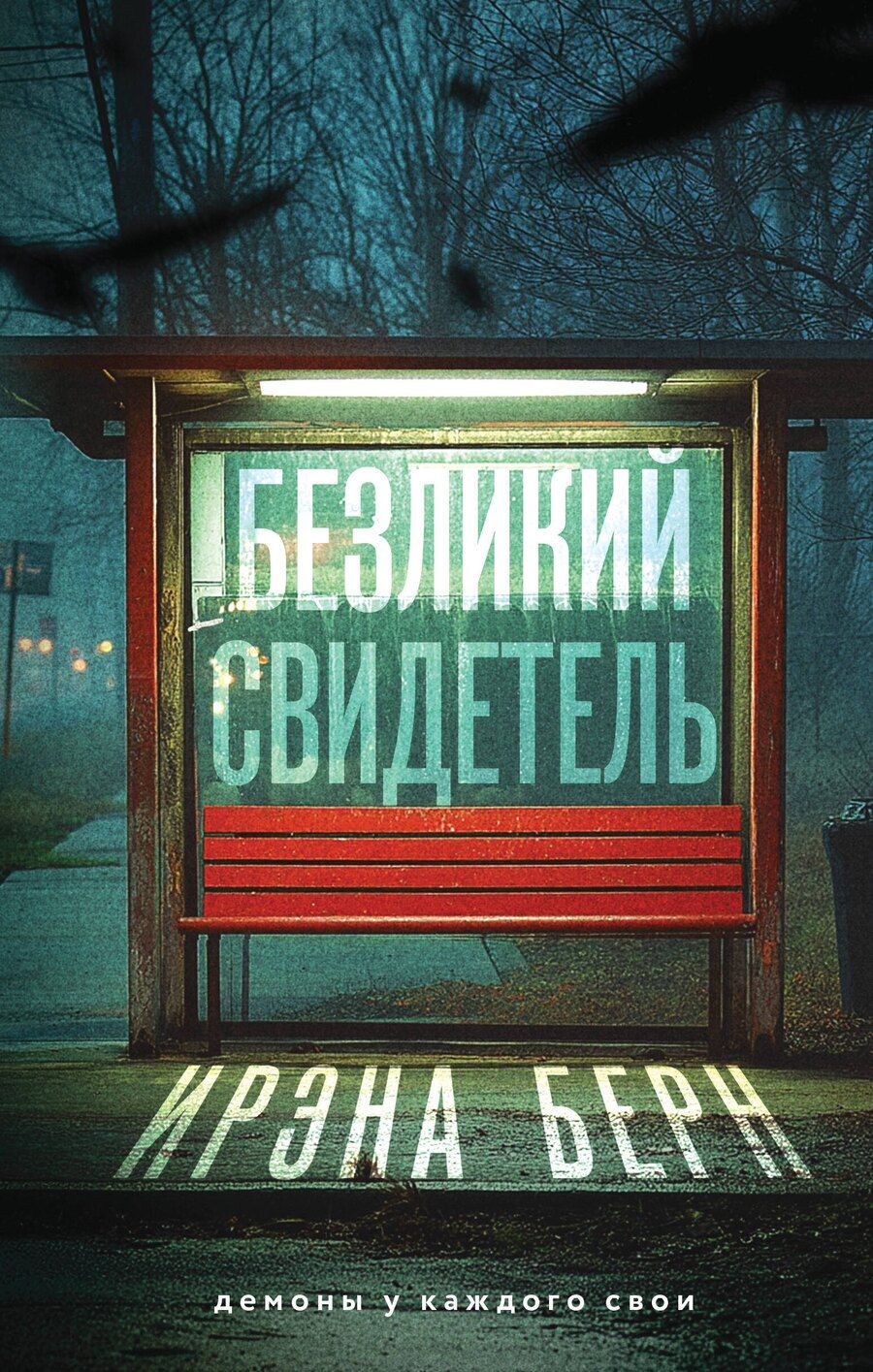 Обложка книги "Ирэна Берн: Безликий свидетель"