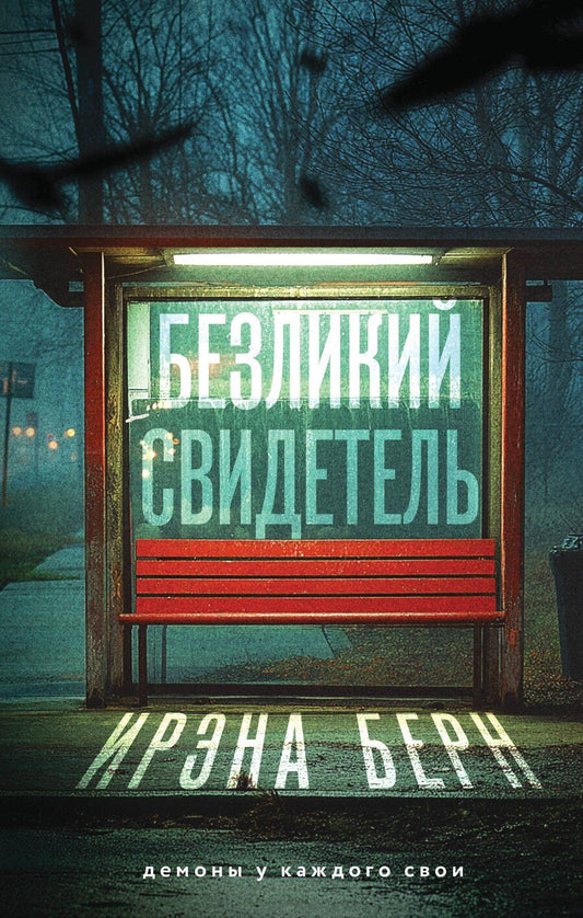 Обложка книги "Ирэна Берн: Безликий свидетель"
