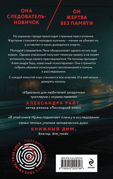 Фотография книги "Ирэна Берн: Безликий свидетель"