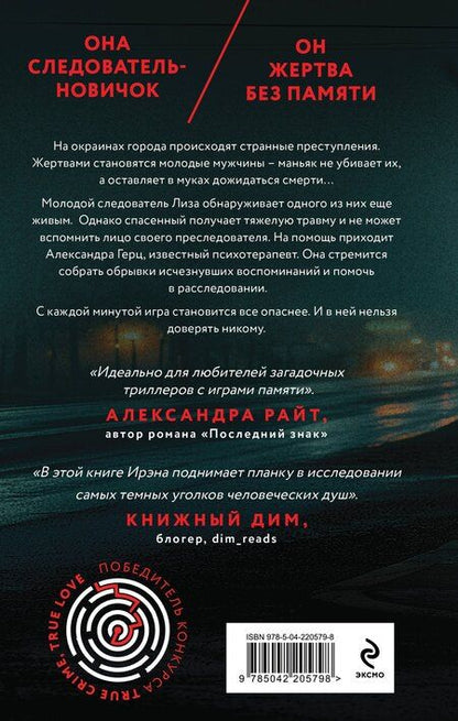 Фотография книги "Ирэна Берн: Безликий свидетель"