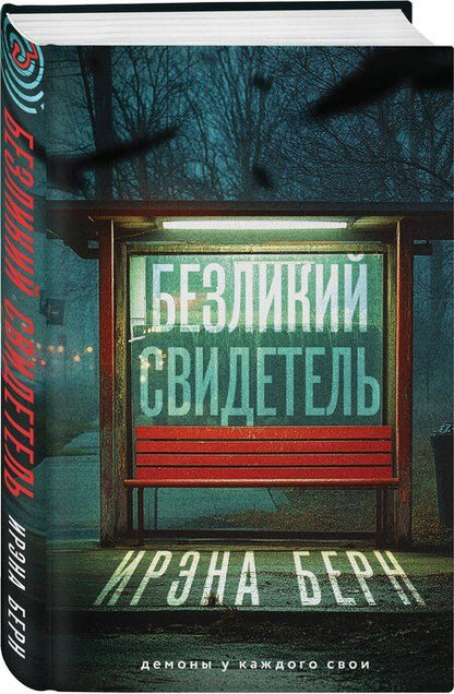 Фотография книги "Ирэна Берн: Безликий свидетель"