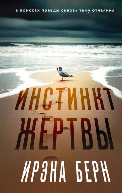 Обложка книги "Ирэна Берн: Инстинкт жертвы"