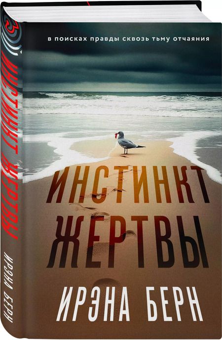 Фотография книги "Ирэна Берн: Инстинкт жертвы"