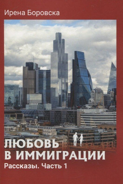 Обложка книги "Ирена Боровска: Любовь в иммиграции. Рассказы. Часть 1"