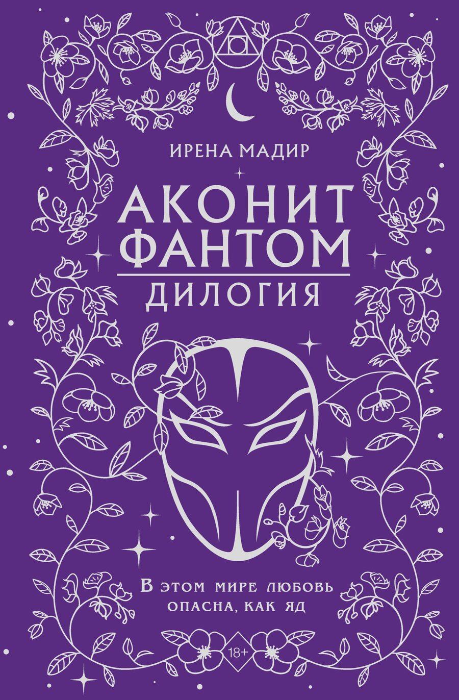 Обложка книги "Ирена Мадир: Дилогия «Аконит, Фантом» (в подарочном оформлении)"