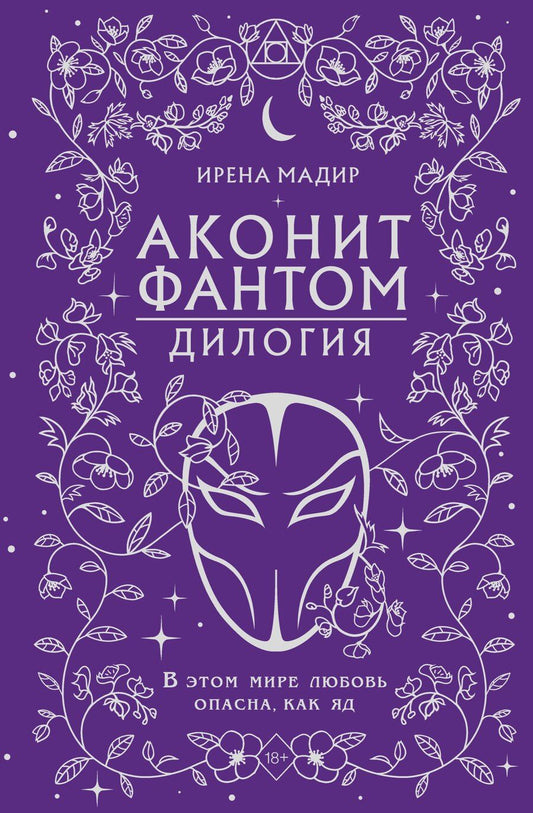 Обложка книги "Ирена Мадир: Дилогия «Аконит, Фантом» (в подарочном оформлении)"
