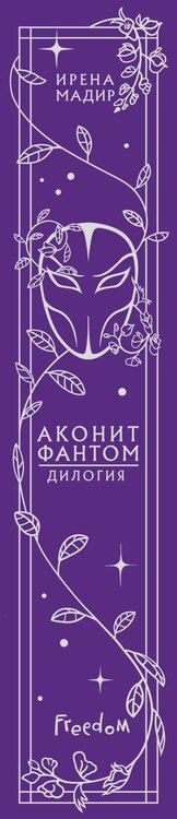 Фотография книги "Ирена Мадир: Дилогия «Аконит, Фантом» (в подарочном оформлении)"