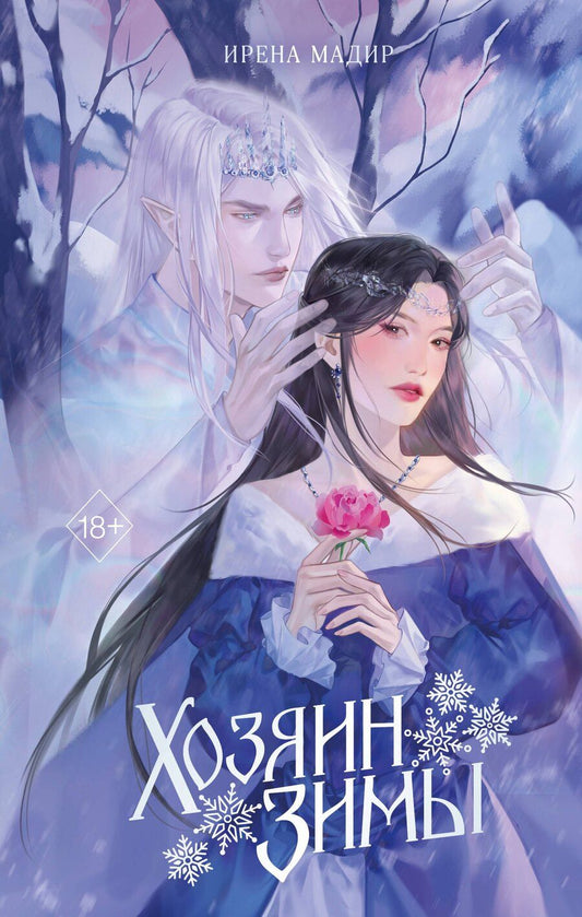 Обложка книги "Ирена Мадир: Хозяин Зимы"