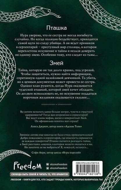 Фотография книги "Ирена Мадир: Серпентарий"