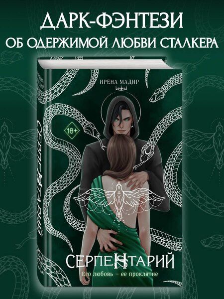 Фотография книги "Ирена Мадир: Серпентарий"