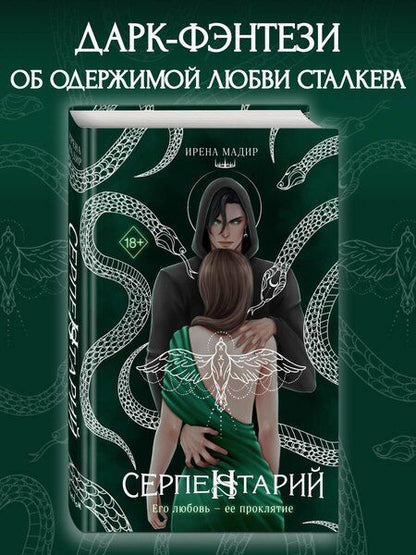 Фотография книги "Ирена Мадир: Серпентарий"