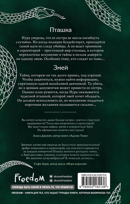 Фотография книги "Ирена Мадир: Серпентарий"