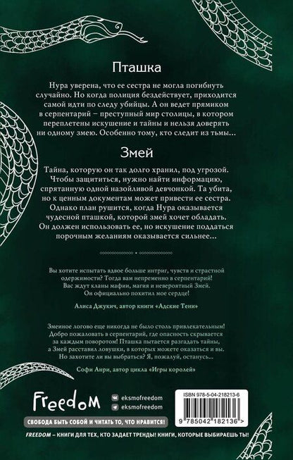 Фотография книги "Ирена Мадир: Серпентарий"