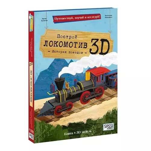 Обложка книги "Ирена Трэвисан: Конструктор картонный 3D + книга. Локомотив. Путешествуй, изучай и исследуй!"