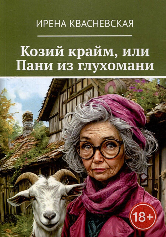 Обложка книги "Ирена Валерьевна: Козий крайм, или Пани из глухомани"