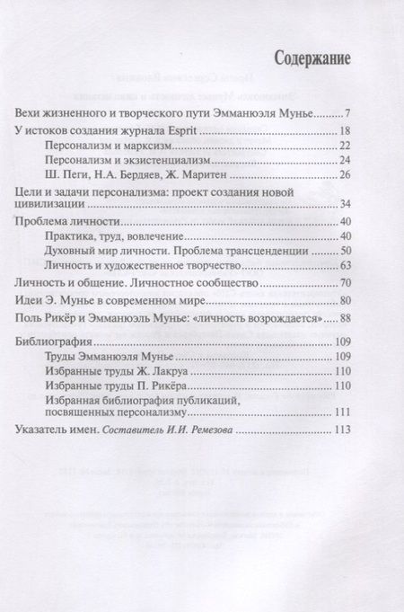 Фотография книги "Ирена Вдовина: Эмманюэль Мунье: личность и цивилизация"