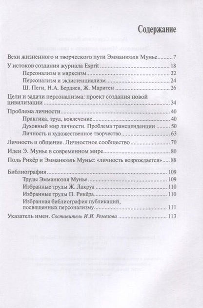 Фотография книги "Ирена Вдовина: Эмманюэль Мунье: личность и цивилизация"
